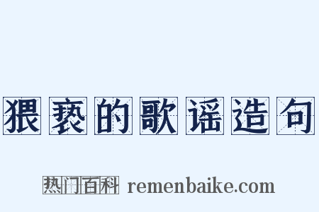 猥亵的歌谣造句是什么意思的图片